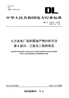 DL/T 1151.6-2012火力发电厂垢和腐蚀产物分析方法.第 6部分：三氧化二铝的测定