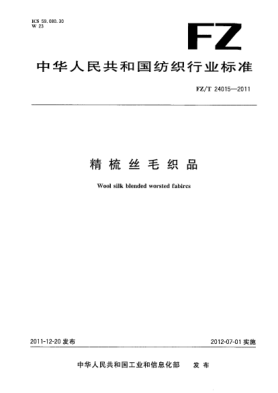 FZ/T 24015-2011精梳丝毛织品全国纺织品raybet雷电竞电竞app下载地址化技术委员会毛精纺分技术委员会(SAC/TC 209/SC 8)