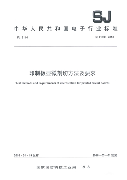 SJ 21098-2016印制板显微刨切方法及要求