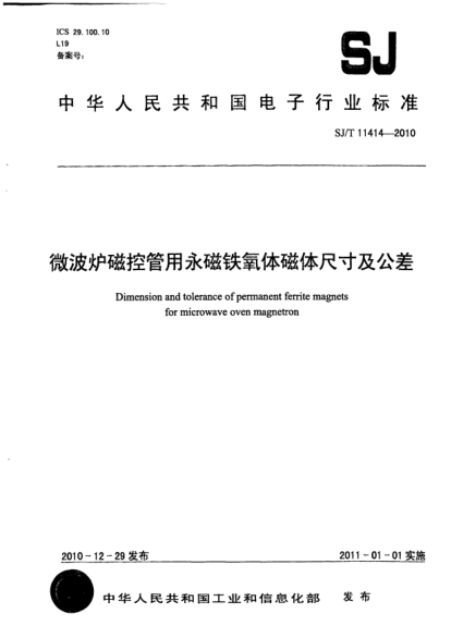 SJ/T 11414-2010微波炉磁控管用永磁铁氧体磁体尺寸及公差