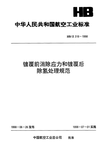 HB/Z 318-1998镀覆前消除应力和镀覆后除氢处理规范