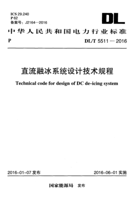 DL/T 5511-2016直流融冰系统设计技术规程