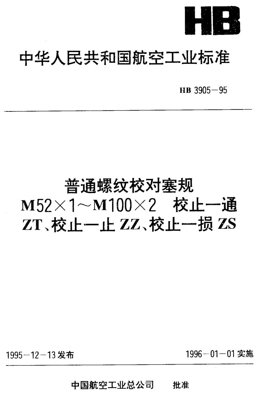 HB 3905-1995普通螺纹校对塞规 Ｍ５２×１~Ｍ１００×２ 校止－通ＺＴ 校止－止ＺＺ 校止-损ＺＳ