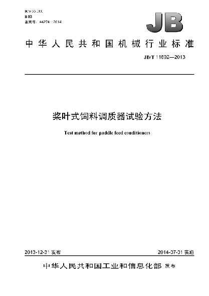 JB/T 11692-2013桨叶式饲料调质器试验方法