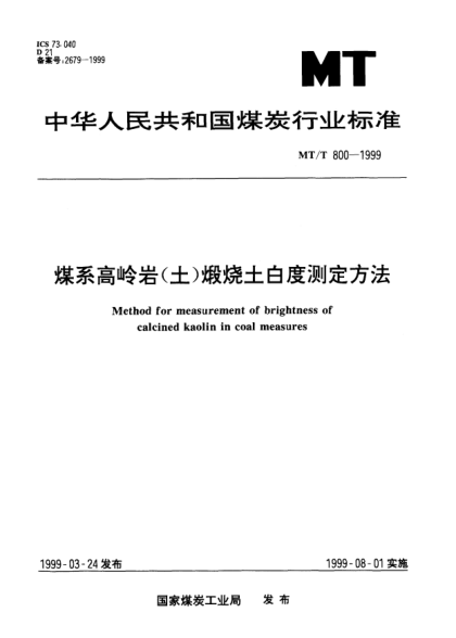 MT/T 800-1999煤系高岭岩（土）煅烧土白度测定方法Method for measurement of brightness of calcined kaolin in coal measures