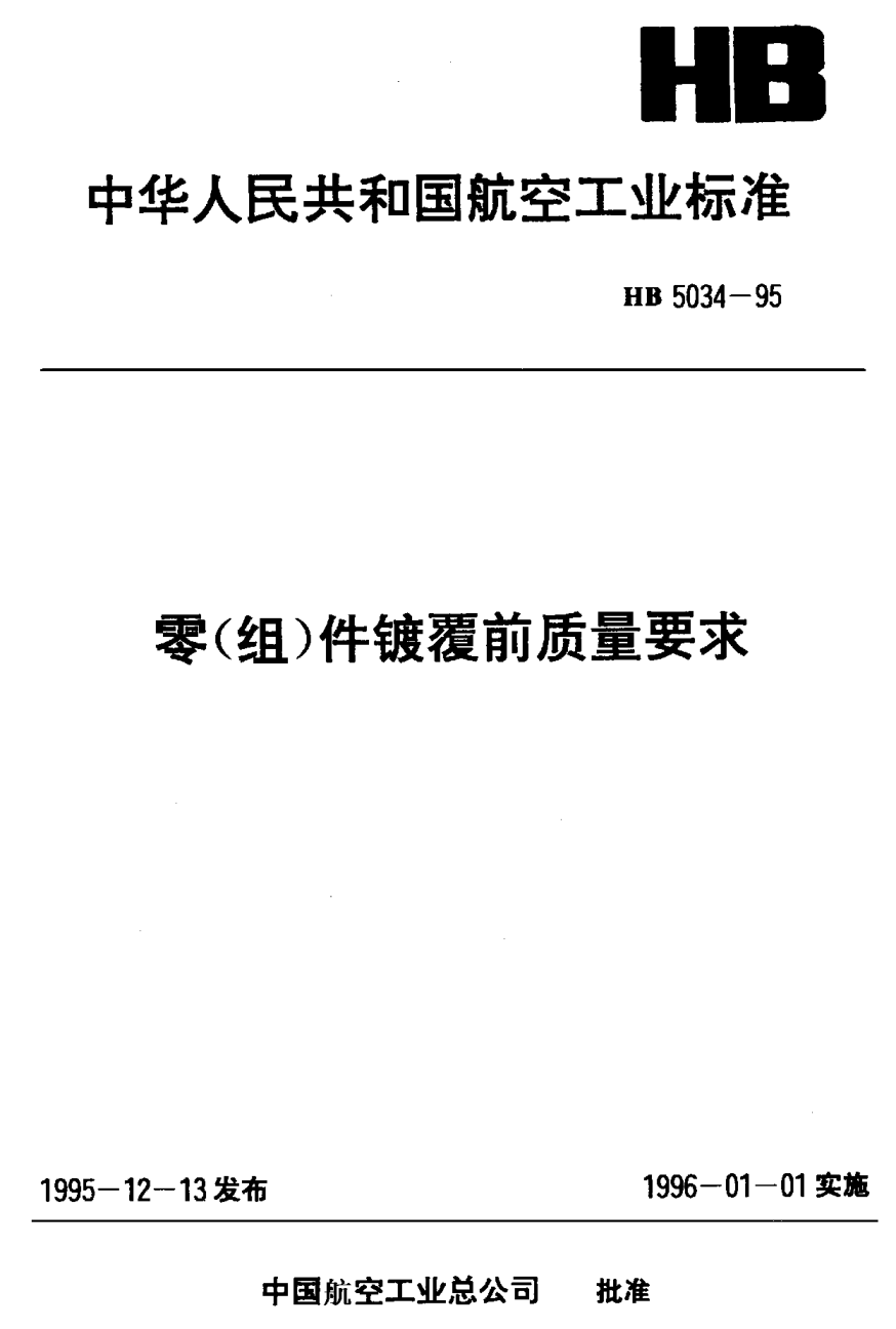 HB 5034-1995零（组）件镀覆前质量要求