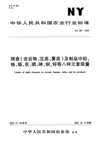 NY 861-2004粮食(含谷物、豆类、薯类)及制品中铅、铬、镉、汞、硒、砷、铜、锌等八种元素限量Limits of eight elements in cereals  legume  tubes and its products
