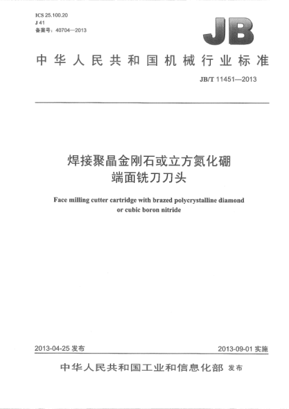 JB/T 11451-2013焊接聚晶金刚石或立方氮化硼端面铣刀刀头