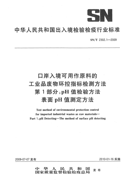 SN/T 2302.1-2009口岸入境可用作原料的工业品废物环控指标检测方法 第1部分:pH值检验方法 表面pH值测定方法Test method of environmental protection control for imported industrial wastes ad raw materials—Part 1:pH Detecting—The method of surface pH detecting