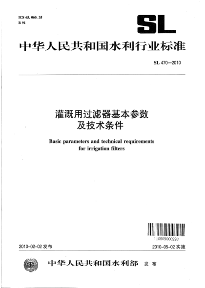 SL 470-2010灌溉用过滤器基本参数及技术条件