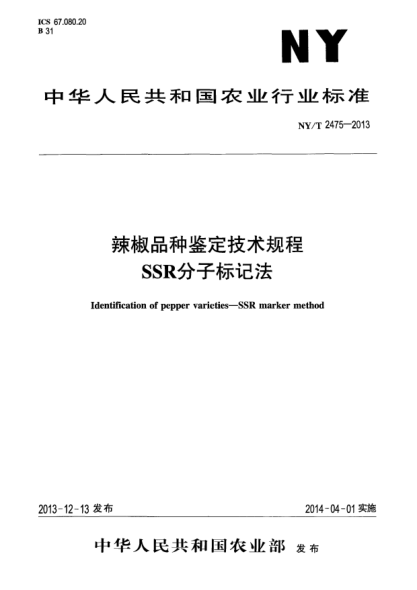 NY/T 2475-2013辣椒品种鉴定技术规程 SSR分子标记法