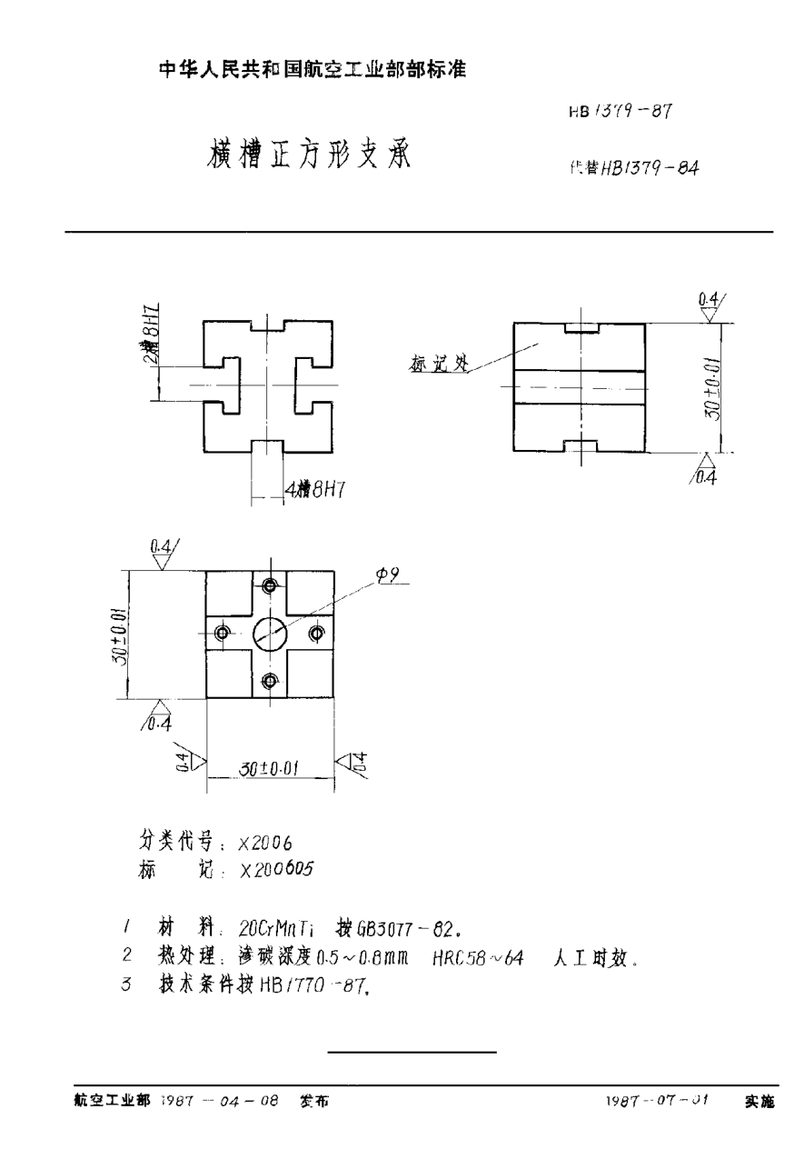 HB 1379-1987横槽正方形支承