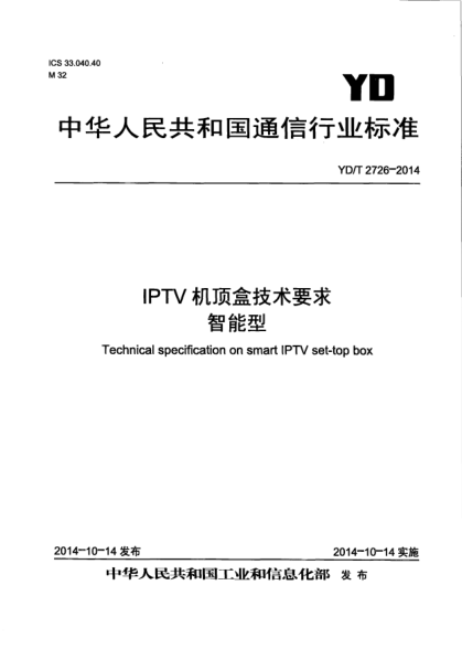 YD/T 2726-2014IPTV机顶盒技术要求  智能型
