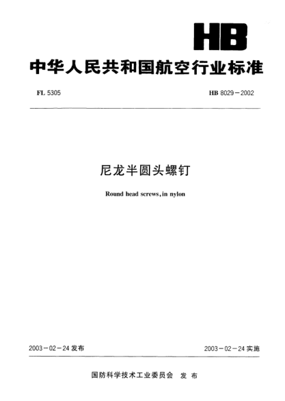 HB 8029-2002尼龙半圆头螺钉Round head screws  in nylon
