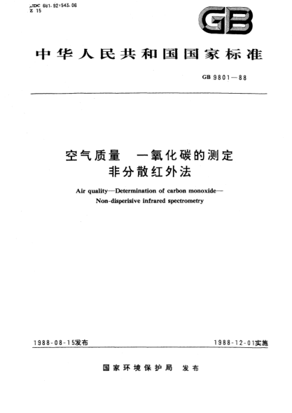 GB/T 9801-1988空气质量  一氧化碳的测定  非分散红外法