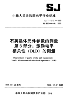 SJ/T 11212-1999石英晶体元件参数的测量 第6部分：激励电平相关性（DLD）的测量Measurement of quartz crystal unit parameters Part 6: Measurement of drive level dependence (DLD)
