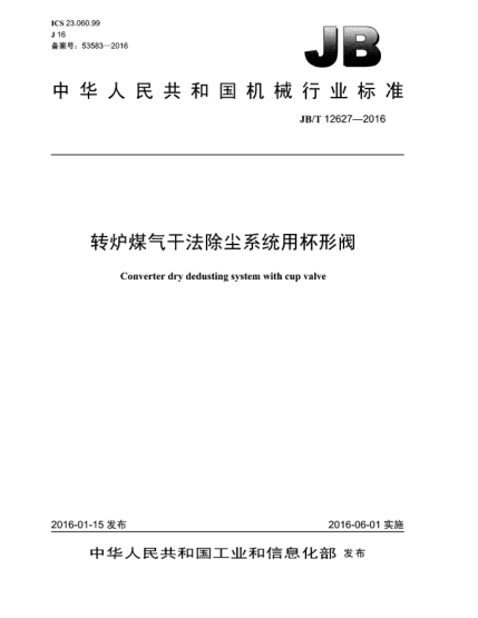 JB/T 12627-2016转炉煤气干法除尘系统用杯形阀