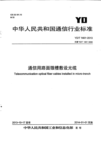 YD/T 1461-2013通信用路面微槽敷设光缆