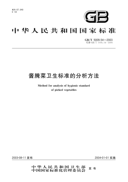 GB/T 5009.54-2003酱腌菜卫生raybet雷电竞电竞app下载地址的分析方法Method for analysis of hygienic standard of pickled vegetables