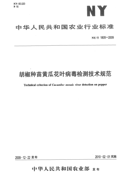 NY/T 1805-2009胡椒种苗黄瓜花叶病毒检测技术规范