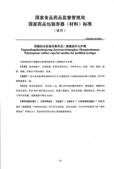 YBB 0010-2004预灌封注射器用聚异戊二烯橡胶针头护帽Yuguanfengzhusheqiyong Juyiwuerxixiangjiao Zhengtuohumao Polyisoprene rubber caps for neeles for prefilled syrings