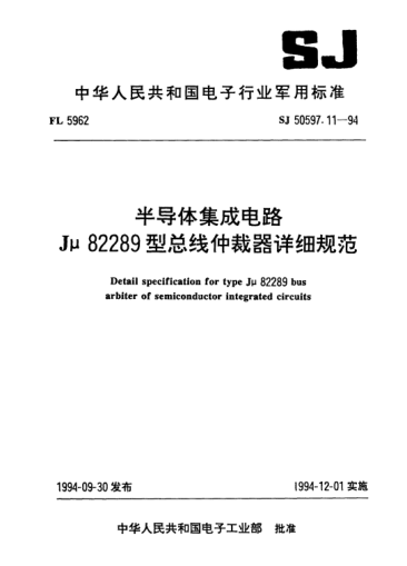 SJ 50597.11-1994半导体集成电路Jμ82289型总线仲裁器详细规范Detail specification for type Jμ82289 bus arbiter of semiconductor integrated circuits