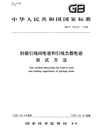 GB/T 16526-1996封装引线间电容和引线负载电容测试方法The method  measuring the lead-to-lead and loading capacitance of package leads