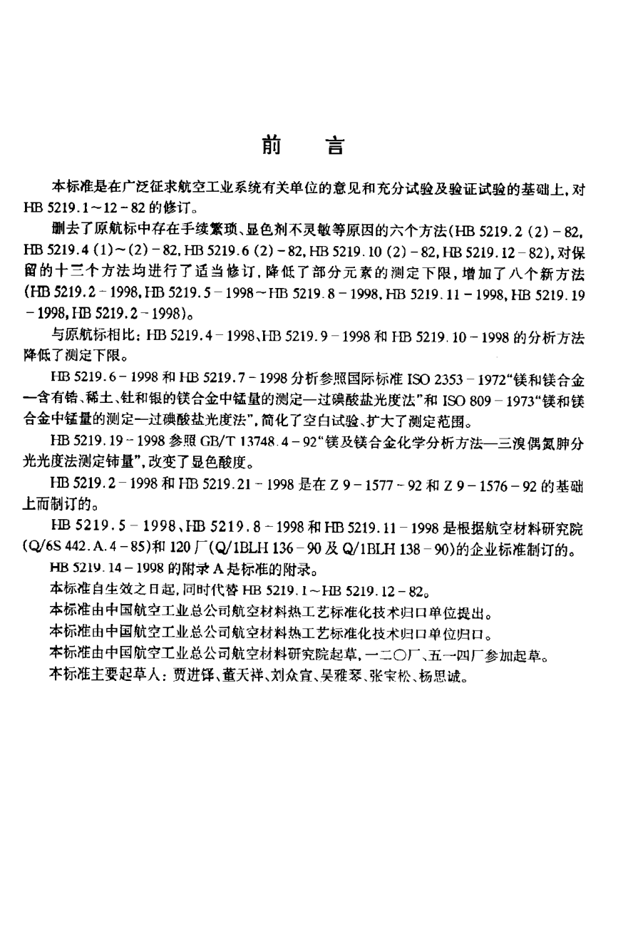 HB 5219.10-1998镁合金化学分析方法 丁二酮肟萃取光度法测定镍含量