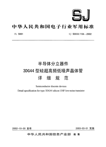 SJ 50033/158-2002半导体分立器件.3DG44型硅超高频低噪声晶体管.详细规范Semiconductor discrete devices Detail specification for type 3DG44 silicon UHF low-noise transistor