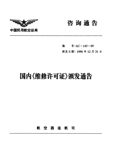 AC-145-09-1996国内维修许可证颁发证颁发通告