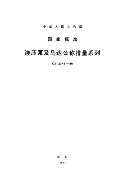 GB/T 2347-1980液压泵及马达公称排量系列