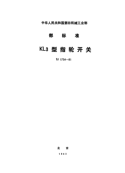 SJ 1754-1981KL3型指轮开关Thumbwheel switches,Type KL3