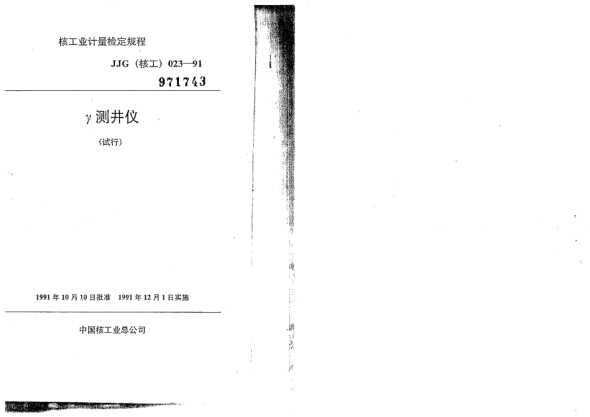 JJG(核工) 23-1991γ测井仪检定规程