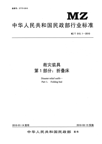 MZ/T 015.1-2010救灾装具 第1部分：折叠床Disaster relief outfit—Part 1：Folding bed
