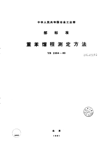 YB/T 2304-1980重苯馏程测定方法
