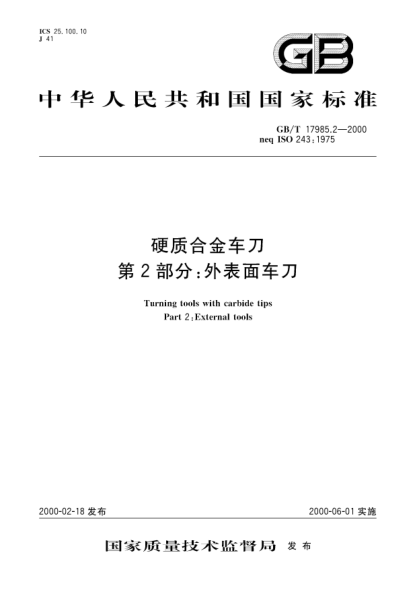 GB/T 17985.2-2000硬质合金车刀  第2部分:外表面车刀Turning tools with carbide tips -Part 2:External tools