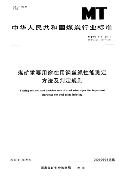MT/T 717-2019煤矿重要用途在用钢丝绳性能测定方法及判定规则