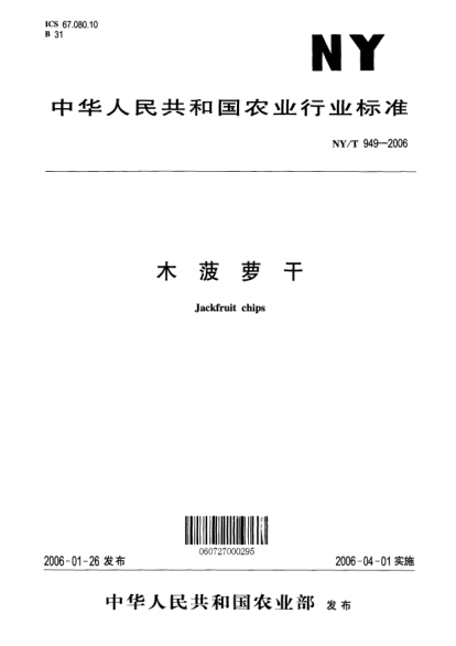 NY/T 949-2006木菠萝干Jackfruit chips