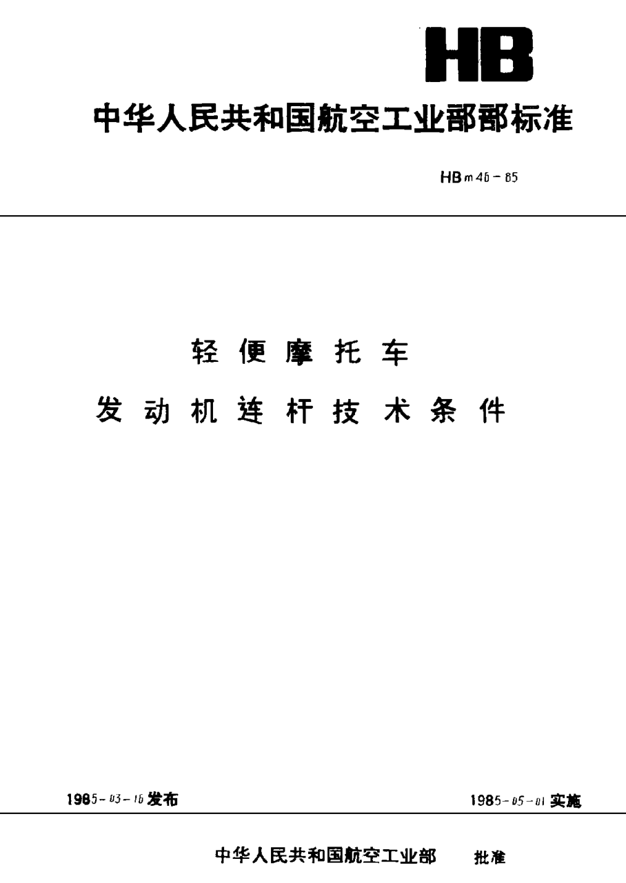 HBm 46-1985轻便摩托车发动机连杆技术条件