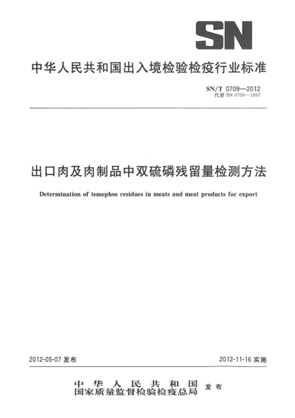 SN/T 0709-2012出口肉及肉制品中双硫磷残留量检测方法