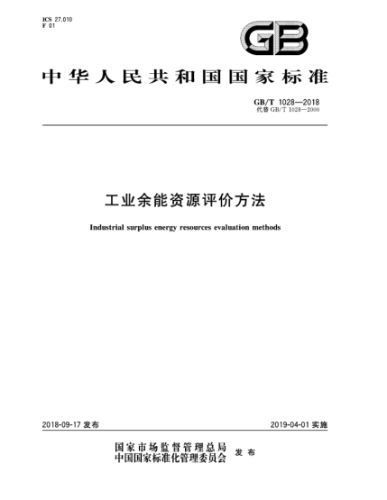 GB/T 1028-2018工业余能资源评价方法
