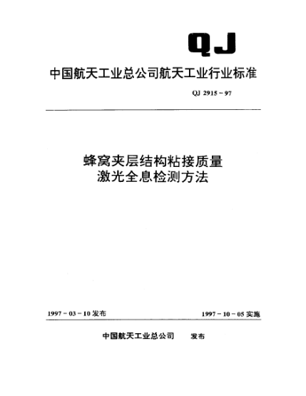 QJ 2915-1997蜂窝夹层结构粘接质量激光全息检测方法