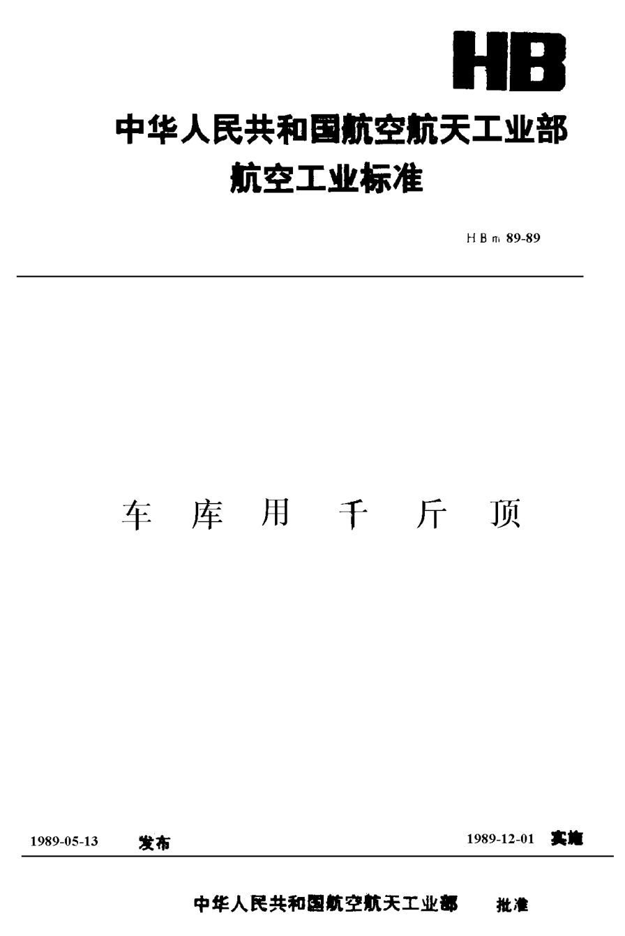 HBm 89-1989车库用千斤顶