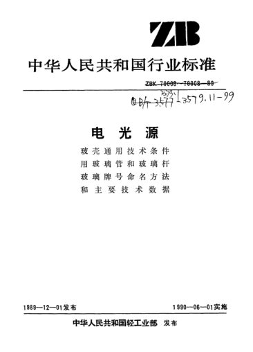QB/T 3579.8-1999DGB434型电光源玻璃主要技术数据
