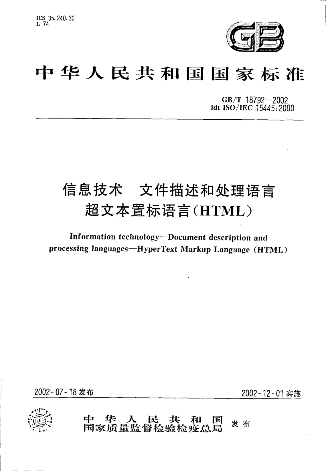 GB/T 18792-2002信息技术  文件描述和处理语言  超文本置标语言(HTML)Information technology--Document description and processing languages--HyperTest Markup Language(HTML)