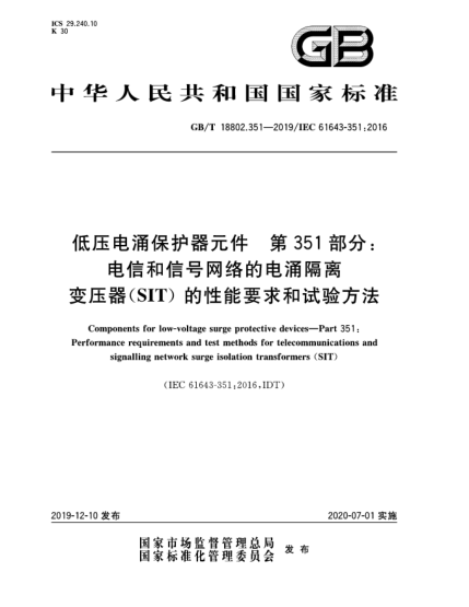 GB/T 18802.351-2019低压电涌保护器元件  第351部分:电信和信号网络的电涌隔离变压器(SIT)的性能要求和试验方法