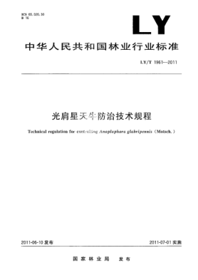 LY/T 1961-2011光肩星天牛防治技术规程