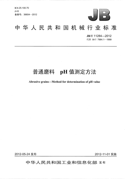 JB/T 11284-2012普通磨料.pH值测定方法Abrasive grains — Method for determination of pH value