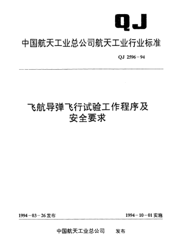 QJ 2596-1994飞航导弹飞行试验工作程序及安全要求