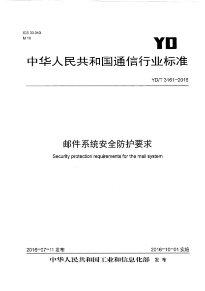 YD/T 3161-2016邮件系统安全防护要求